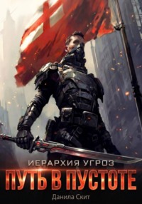 Иерархия угроз-1. Путь в пустоте