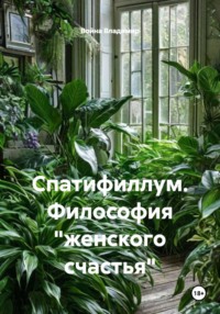 Спатифиллум. Философия "женского счастья"