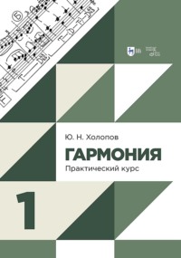 Гармония. Практический курс. Часть 1. Учебник. 3-е издание, исправленное и дополненное