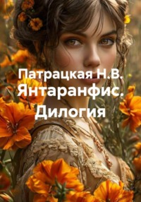 Янтаранфис. Дилогия