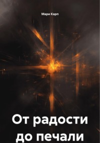 От радости до печали