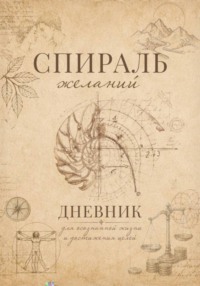 Спираль желаний. Дневник для самопознания