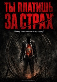 Ты платишь за страх