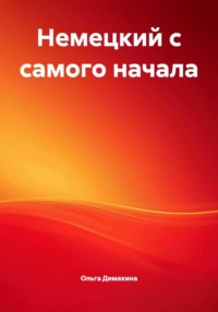 Немецкий с самого начала