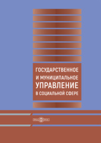 Государственное и муниципальное управление в социальной сфере
