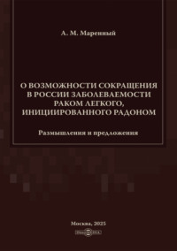 О возможности сокращения в России заболеваемости раком легкого, инициированного радоном. Размышления и предложения