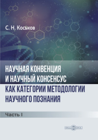 Научная конвенция и научный консенсус как категории методологии научного познания. Часть 1