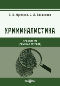 Криминалистика. Практикум (рабочая тетрадь)