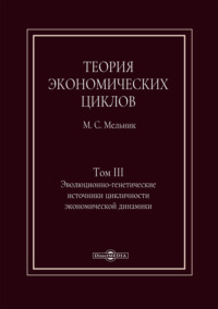 Теория экономических циклов. Том III. Эволюционно-генетические источники экономической динамики