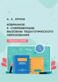 Избранное. К современным вызовам педагогического образования