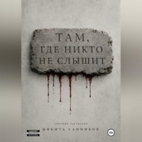Там, где никто не слышит