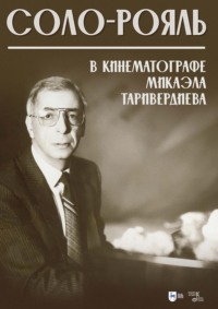 Соло-рояль в кинематографе Микаэла Таривердиева. Ноты. 2-е издание, стереотипное