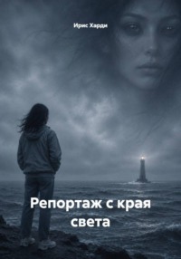 Репортаж с края света