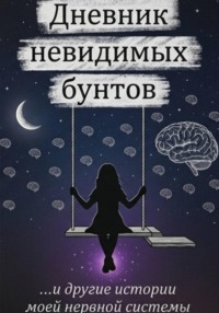 Дневник невидимых бунтов