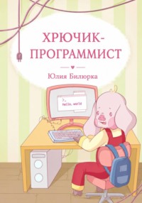 Хрючик - программист