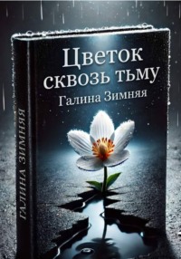 Цветок сквозь тьму