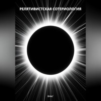 Релятивистская Сотериология