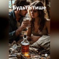 Будьте тише