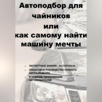 Автоподбор для чайников или как самому найти машину мечты