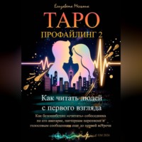 Таро-профайлинг 2 Как читать людей с первого взгляда. Как безошибочно «считать» собеседника по его аватарке, паттернам переписки и голосовым сообщениям еще до первой встречи