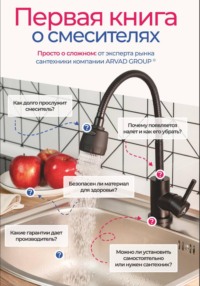 Первая книга о смесителях