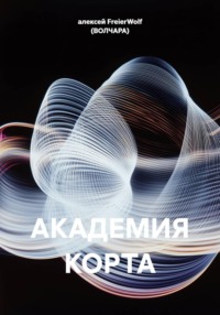 АКАДЕМИЯ КОРТА