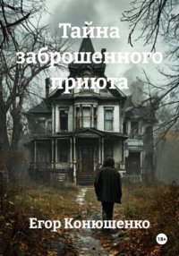 Тайна заброшенного приюта