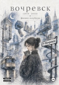 Вочревск (2018 – 2022)