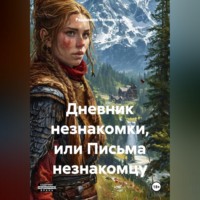 Дневник незнакомки или письма незнакомцу