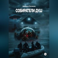 Собиратели душ