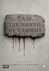 Там, где никто не слышит