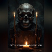 Ритуал «Проклятие Мертвых Уст»