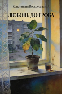 Любовь до гроба