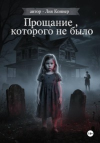 Прощание, которого не было