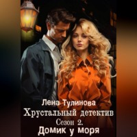 Хрустальный детектив. Сезон 2. Домик у моря