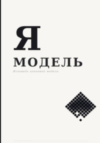 Я — Модель
