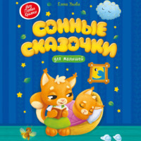 Сонные сказочки для малышей