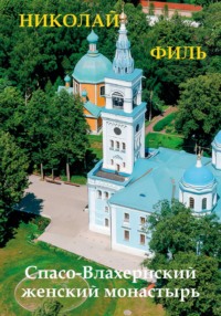 Спасо-Влахернский монастырь