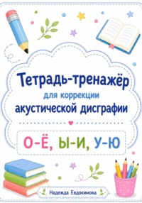 Тетрадь-тренажёр для коррекции акустической дисграфии
