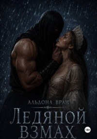 Ледяной взмах