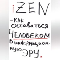 iZEN — как оставаться человеком в информационную эру