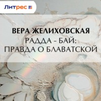 Радда-Бай: правда о Блаватской