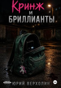 Кринж и бриллианты