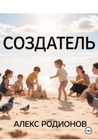 Создатель