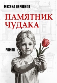 Памятник чудака