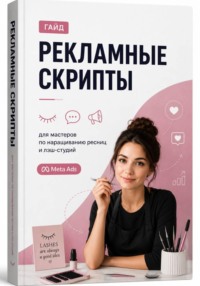МЕТОДИЧЕСКОЕ РУКОВОДСТВО: 52 БРОНЕБОЙНЫХ СКРИПТА ДЛЯ META ADS
