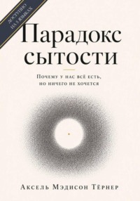 Парадокс сытости: Почему у нас всё есть, но ничего не хочется