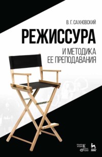 Режиссура и методика ее преподавания. Учебное пособие. 9-е издание, стереотипное