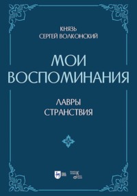 Мои воспоминания. Лавры (искусство, артисты, критика). Странствия (страны, люди, портреты). 2-е издание, исправленное и дополненное