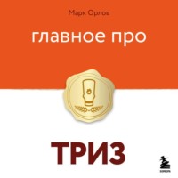 Главное про ТРИЗ